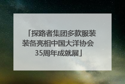 探路者集团多款服装装备亮相中国大洋协会35周年成就展