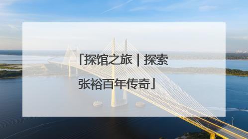 探馆之旅｜探索张裕百年传奇
