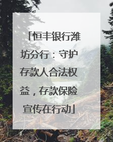 恒丰银行潍坊分行：守护存款人合法权益，存款保险宣传在行动