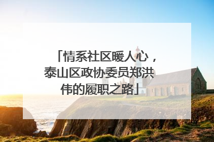 情系社区暖人心，泰山区政协委员郑洪伟的履职之路