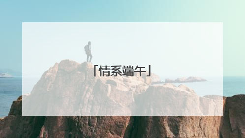 情系端午
