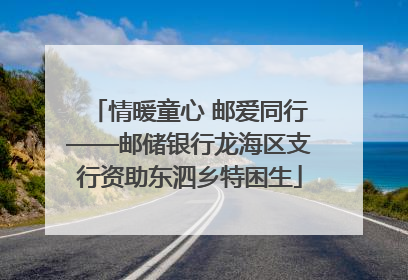 情暖童心 邮爱同行——邮储银行龙海区支行资助东泗乡特困生