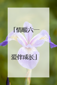 情暖六一 爱伴成长