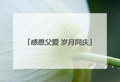 感恩父爱 岁月同庆