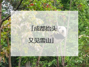 成都抬头又见雪山