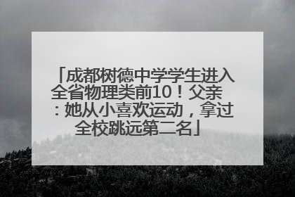 成都树德中学学生进入全省物理类前10！父亲：她从小喜欢运动，拿过全校跳远第二名