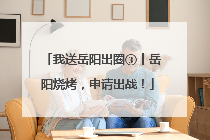 我送岳阳出圈③丨岳阳烧烤，申请出战！