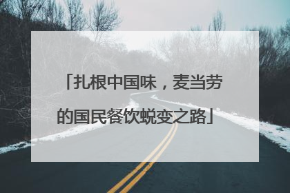 扎根中国味，麦当劳的国民餐饮蜕变之路