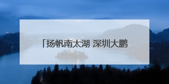 扬帆南太湖 深圳大鹏少年拿下4金1银2铜
