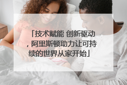 技术赋能 创新驱动，阿里斯顿助力让可持续的世界从家开始