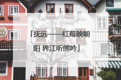 抚远——红莓映朝阳 界江听熊吟