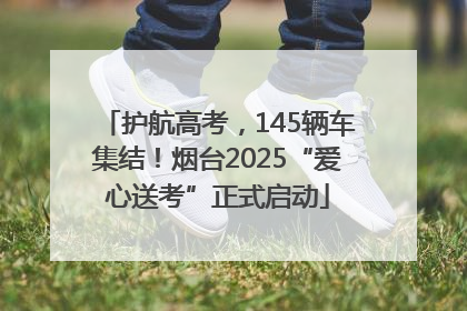 护航高考，145辆车集结！烟台2025“爱心送考”正式启动