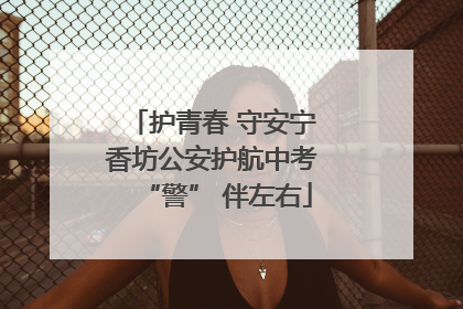 护青春 守安宁 香坊公安护航中考 “警” 伴左右
