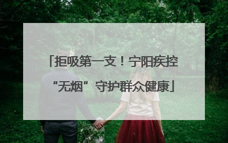 拒吸第一支！宁阳疾控“无烟”守护群众健康