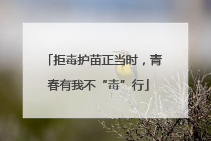 拒毒护苗正当时，青春有我不“毒”行