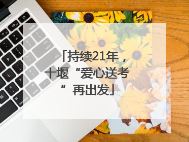 持续21年，十堰“爱心送考”再出发