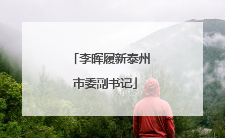李晖履新泰州市委副书记