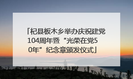 杞县板木乡举办庆祝建党104周年暨“光荣在党50年”纪念章颁发仪式