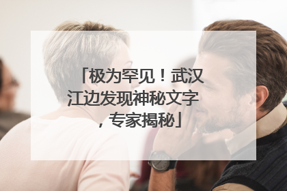极为罕见！武汉江边发现神秘文字，专家揭秘