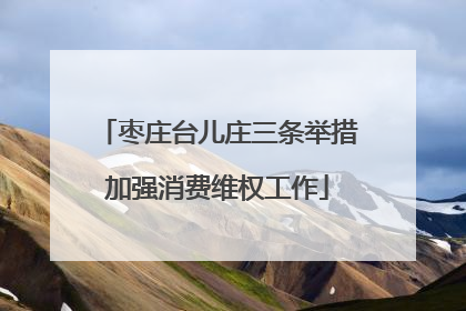 枣庄台儿庄三条举措加强消费维权工作