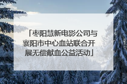 枣阳慧新电影公司与襄阳市中心血站联合开展无偿献血公益活动