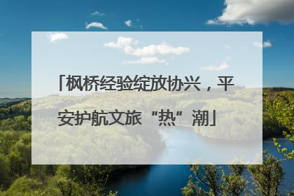 枫桥经验绽放协兴，平安护航文旅“热”潮