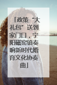 政策“大礼包”送到家门口，宁阳磁窑镇奏响新时代婚育文化协奏曲