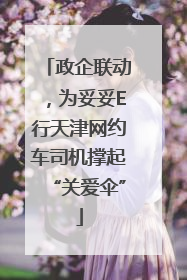 政企联动，为妥妥E行天津网约车司机撑起“关爱伞”
