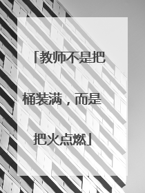 教师不是把桶装满，而是把火点燃