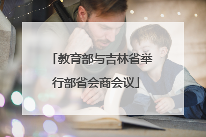 教育部与吉林省举行部省会商会议