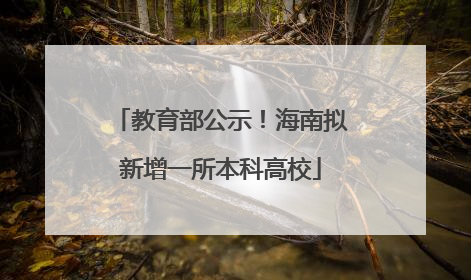 教育部公示！海南拟新增一所本科高校