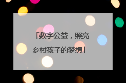 数字公益，照亮乡村孩子的梦想