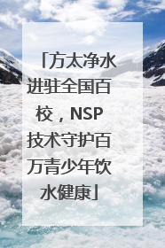 方太净水进驻全国百校，NSP技术守护百万青少年饮水健康
