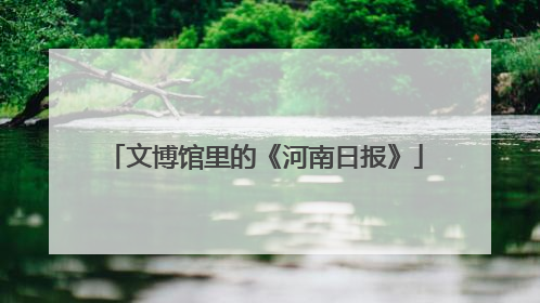 文博馆里的《河南日报》
