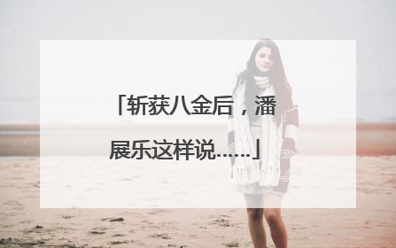 斩获八金后，潘展乐这样说……