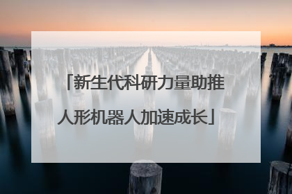 新生代科研力量助推人形机器人加速成长
