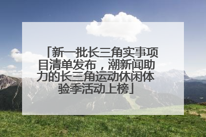 新一批长三角实事项目清单发布，潮新闻助力的长三角运动休闲体验季活动上榜