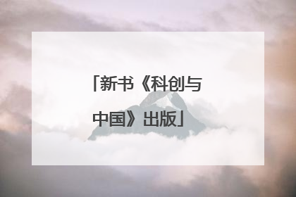 新书《科创与中国》出版