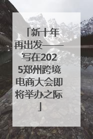 新十年 再出发——写在2025郑州跨境电商大会即将举办之际