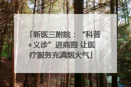 新医三附院：“科普+义诊”进商圈 让医疗服务充满烟火气