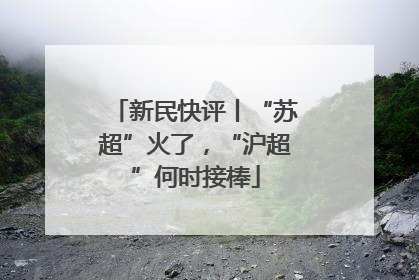 新民快评丨“苏超”火了，“沪超”何时接棒