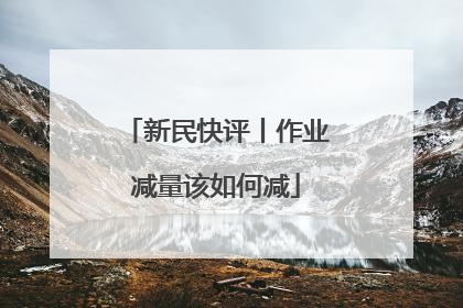 新民快评丨作业减量该如何减