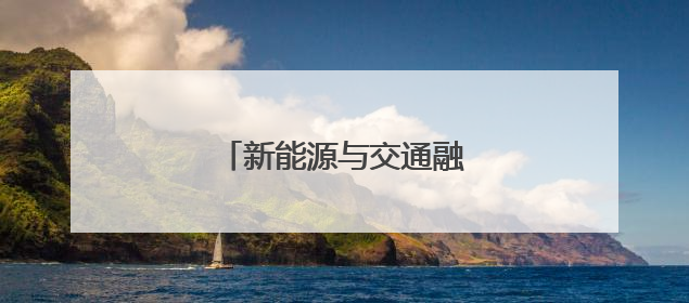 新能源与交通融合展现新趋势