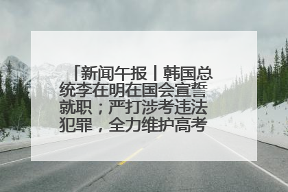 新闻午报丨韩国总统李在明在国会宣誓就职；严打涉考违法犯罪，全力维护高考安全公平考试环境