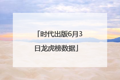 时代出版6月3日龙虎榜数据