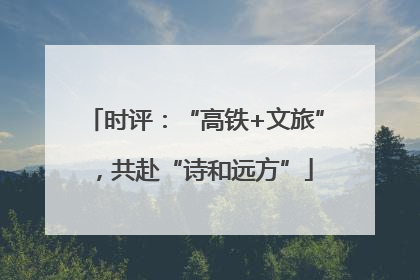 时评：“高铁+文旅”，共赴“诗和远方”