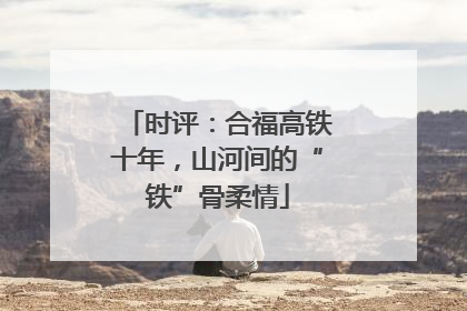 时评：合福高铁十年，山河间的“铁”骨柔情
