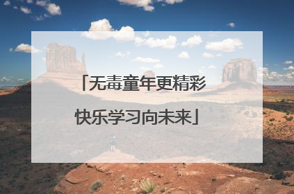 无毒童年更精彩 快乐学习向未来