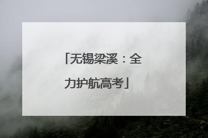 无锡梁溪：全力护航高考