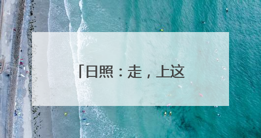 日照：走，上这里解锁“五一”爆款打卡姿势！
